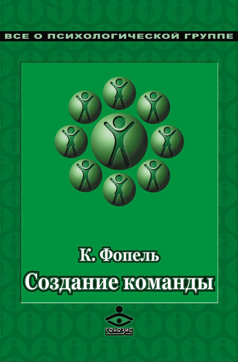 Цитаты из книги «Создание команды. Психологические игры и упражнения»  Клауса Фопеля – Литрес