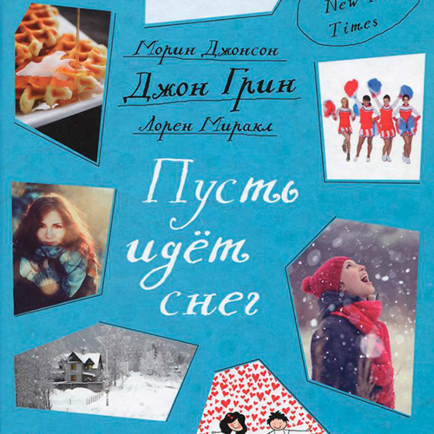 Пусть книги. Пусть идет снег Джон Грин Лорен Миракл. Книга пусть идет снег Джон Грин. «Рождественская Пурга Грин Джон. Пусть идет снег.