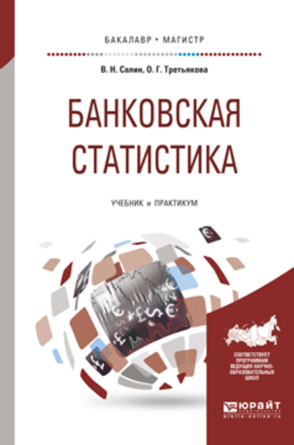 Банковская книга. Салин, в. н. банковская статистика :. Банковская статистика учебник. Статистика учебник для вузов. Книги по статистике для вузов.