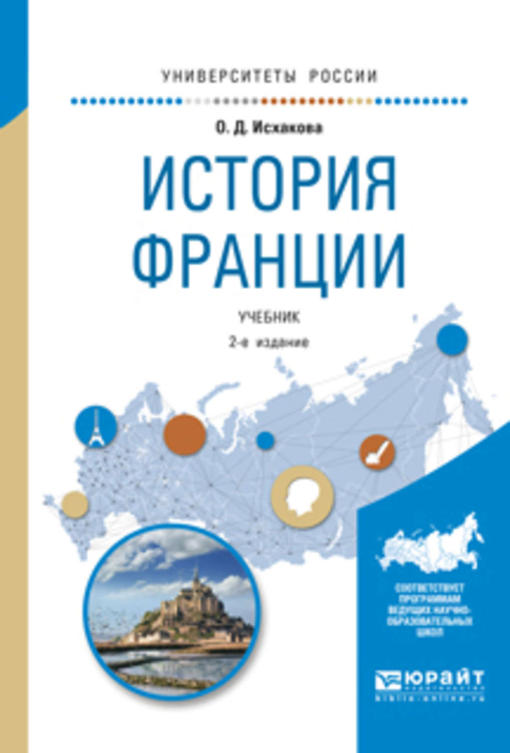 Франция учебник. Исхакова история Франции. История Франции учебник. История Франции книга. Французский учебник истории.