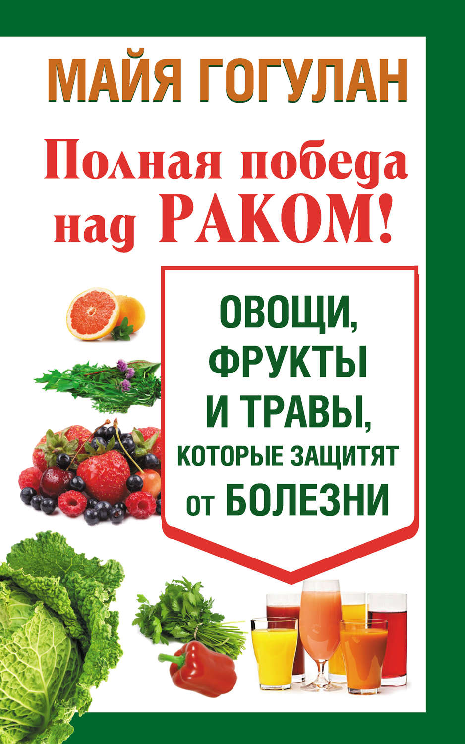 Цитаты из книги «Полная победа над раком! Овощи, фрукты и травы, которые  защитят от болезни» Майи Гогулан – Литрес