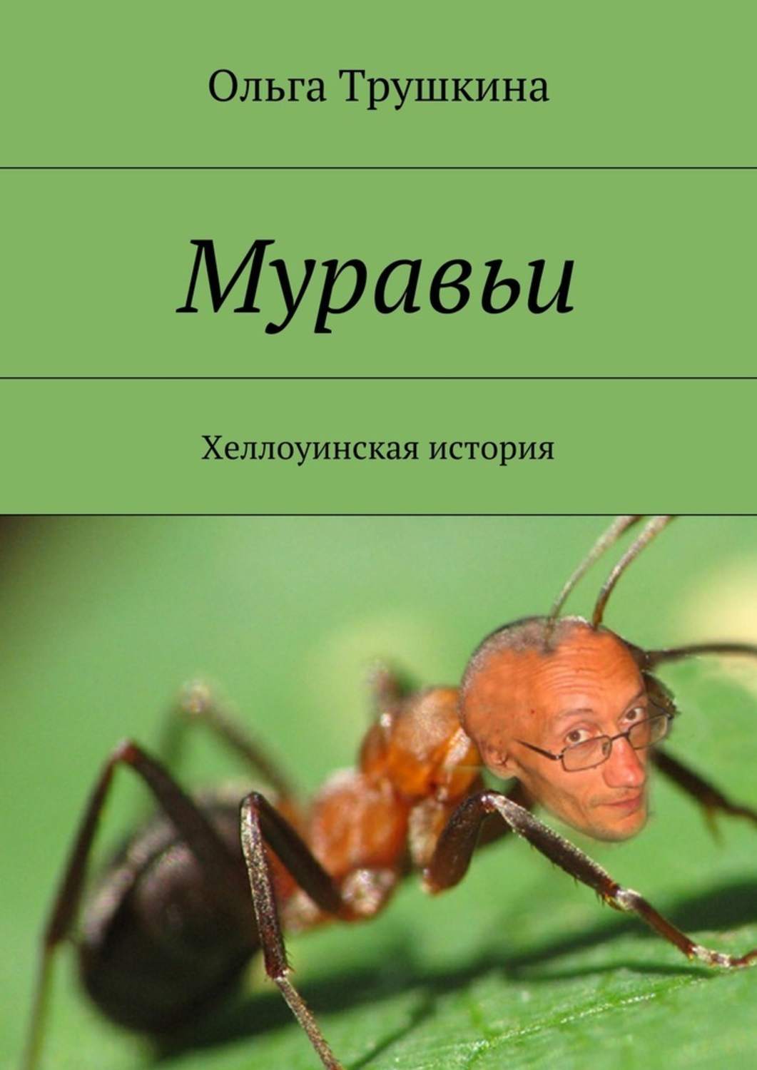 Книга про муравья. Муравьи. Книги о муравьях. Детская книжка про муравьев. Книга про муравьев.
