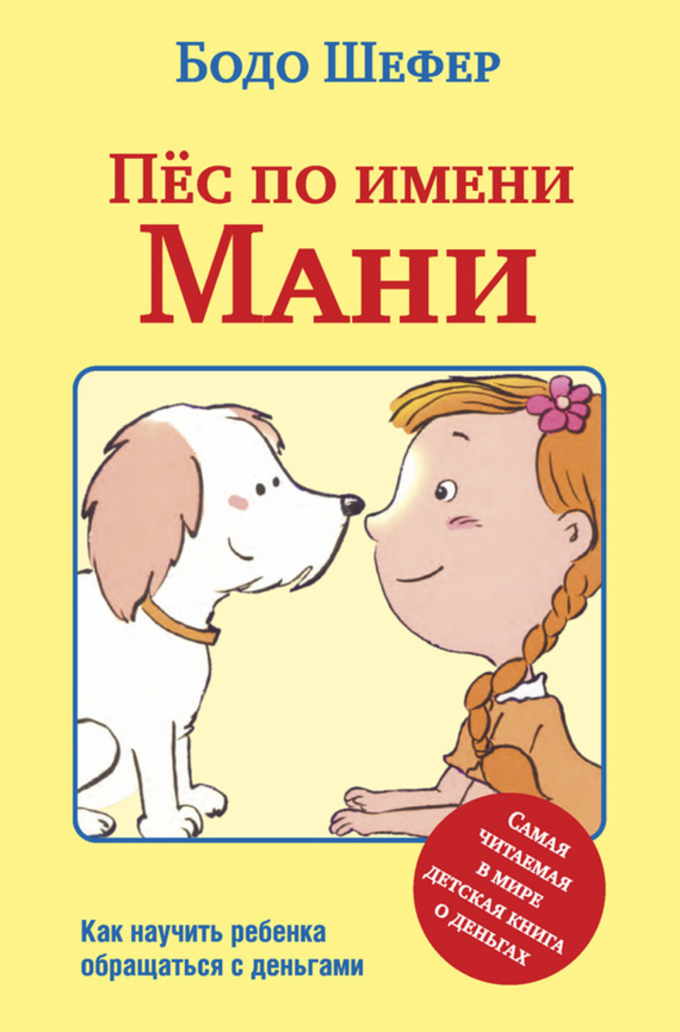 Бодо Шефер книга Пёс по имени Мани – скачать fb2, epub, pdf бесплатно ...