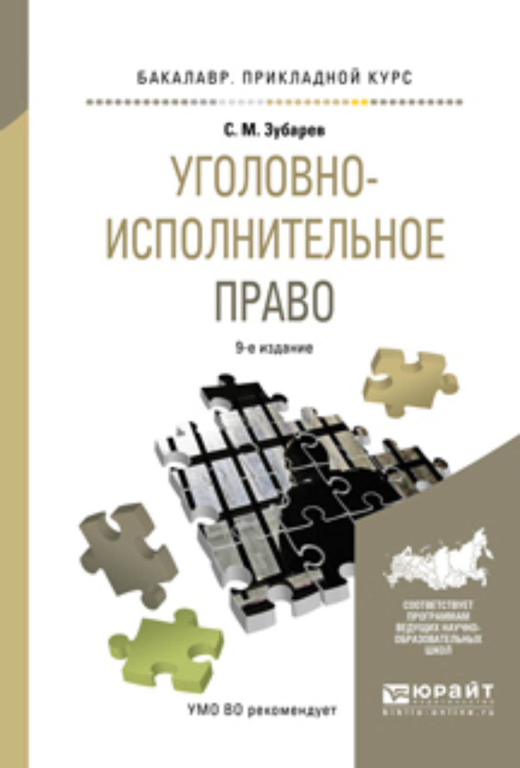 Уголовно исполнительное право. Уголовно-исполнительное право Зубарев. Зубарев уголовно-исполнительное право учебник. Уголовно исполнительное право Юрайт учебник.