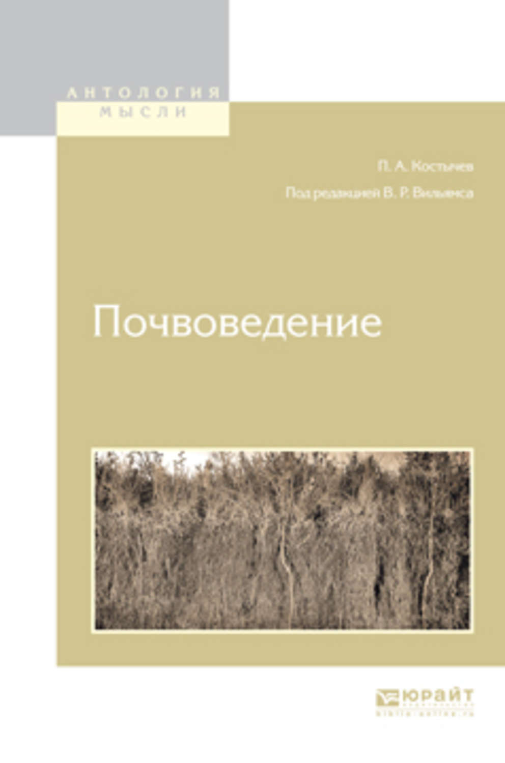 Тест по почвоведению. Василий Робертович Вильямс почвоведение. "Почвоведение" Вильямс 1924. Костычев п.а. "почвоведение". Химия почв книги.