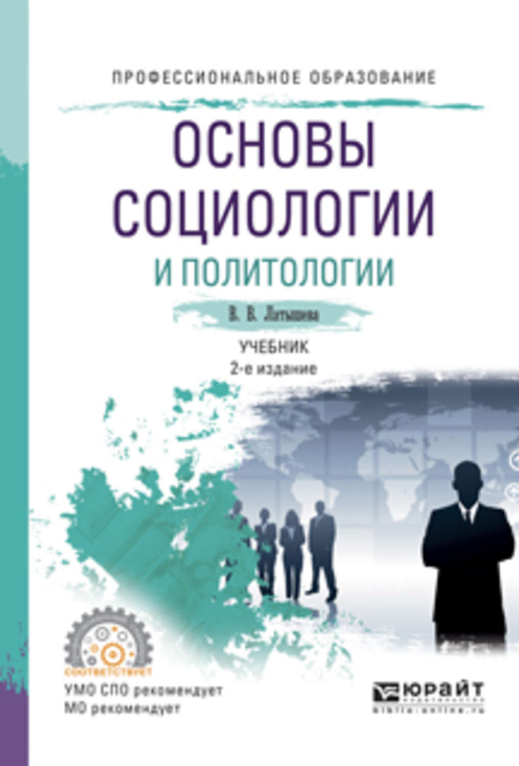 Основы социологии. Социология для СПО учебник Латышева 2 издание. Основы социологии и политологии. Основы социологии учебник.