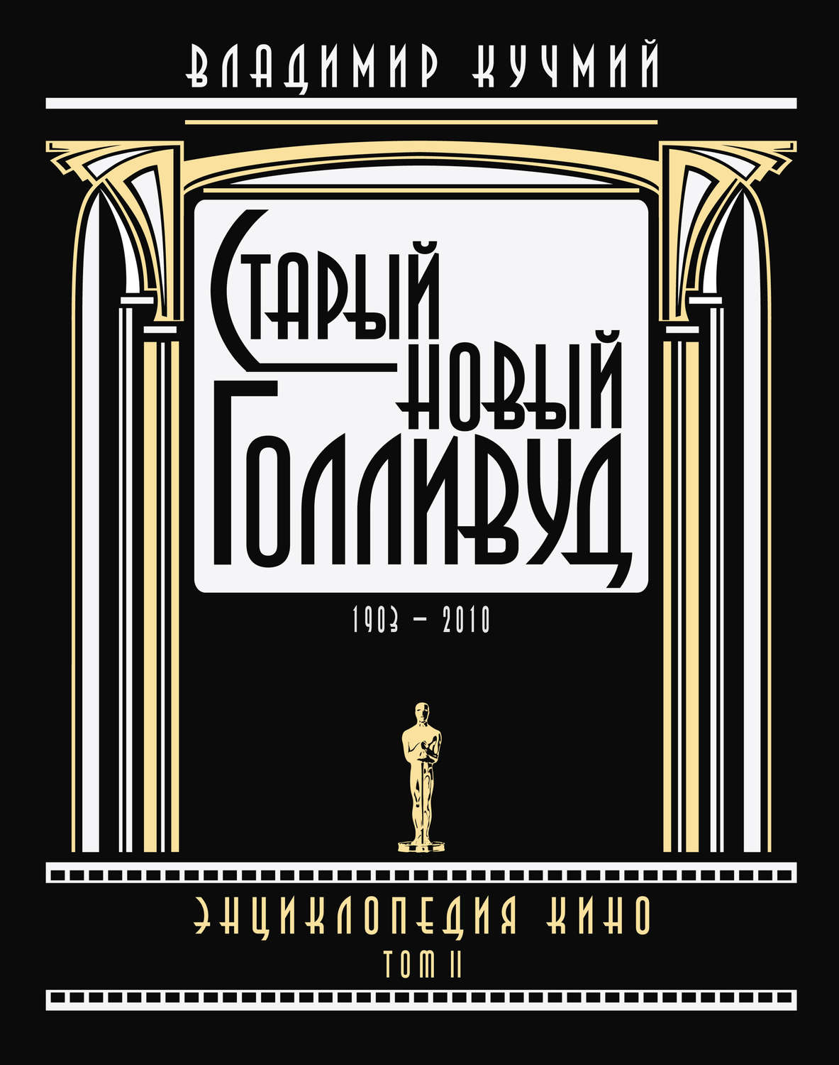 Владимир Кучмий книга Старый новый Голливуд: Энциклопедия кино. Tом II ...