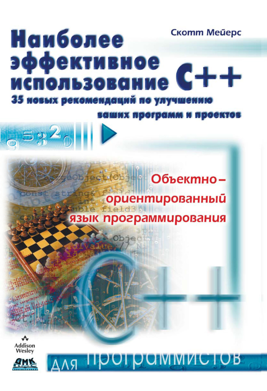 «Наиболее эффективное использование С++. 35 новых рекомендаций по ...
