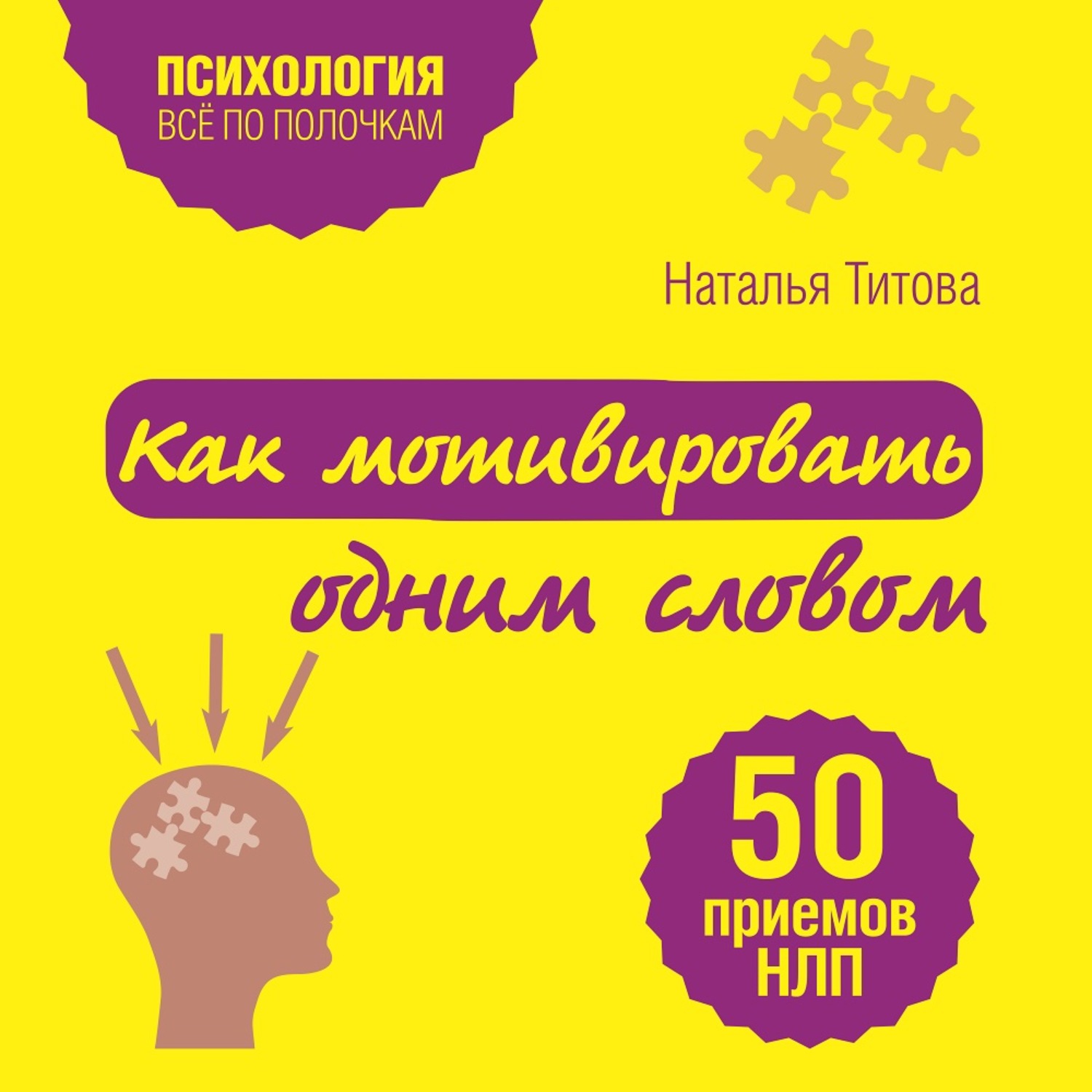 50 приемов. Как мотивировать одним словом 50 приемов НЛП. Наталья Титова как мотивировать одним словом.50 приемов НЛП. Книги Натальи Титовой. Наталья Титова как мотивировать одним словом.