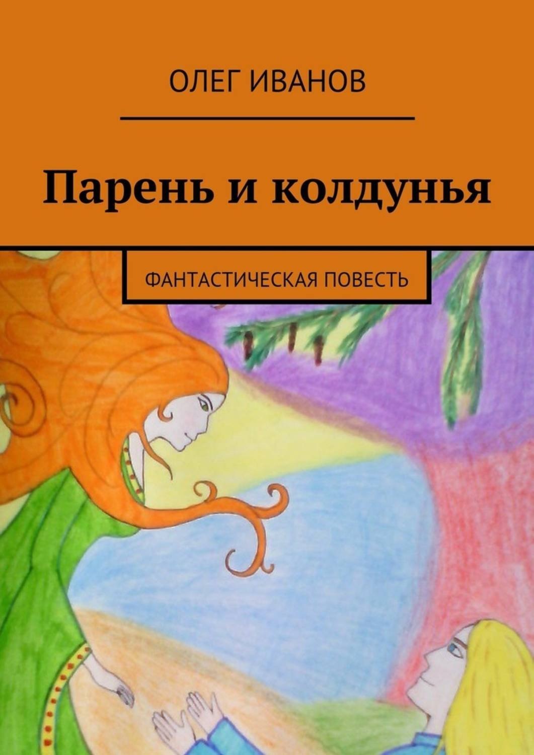 Фантастическая повесть. Фантастическая повесть это. Олег Иванов писатель. Олег Иванов книги. Олег и Иванна.