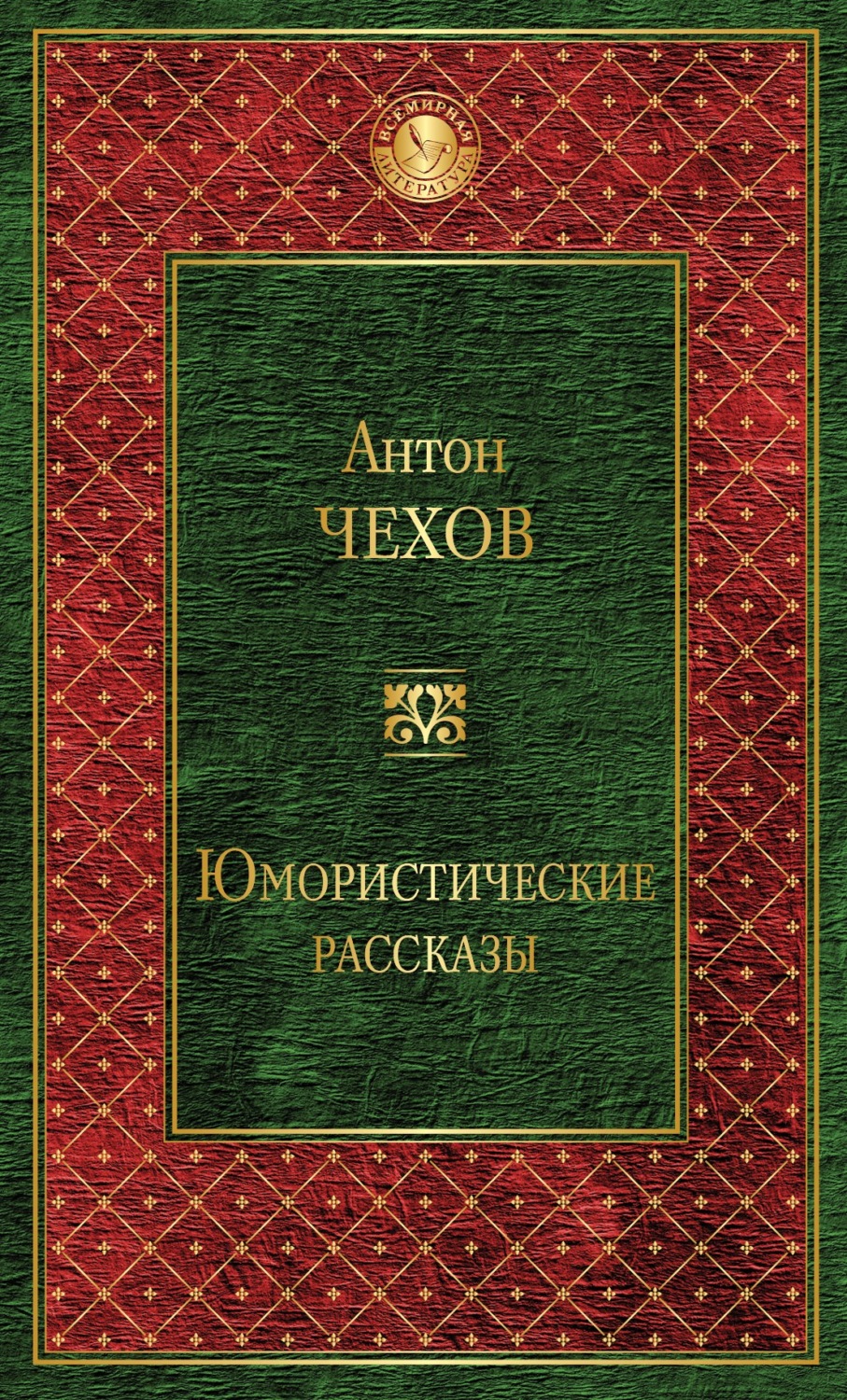 Антон Чехов книга Юмористические рассказы (сборник) – скачать fb2, epub,  pdf бесплатно – Альдебаран, серия Всемирная литература