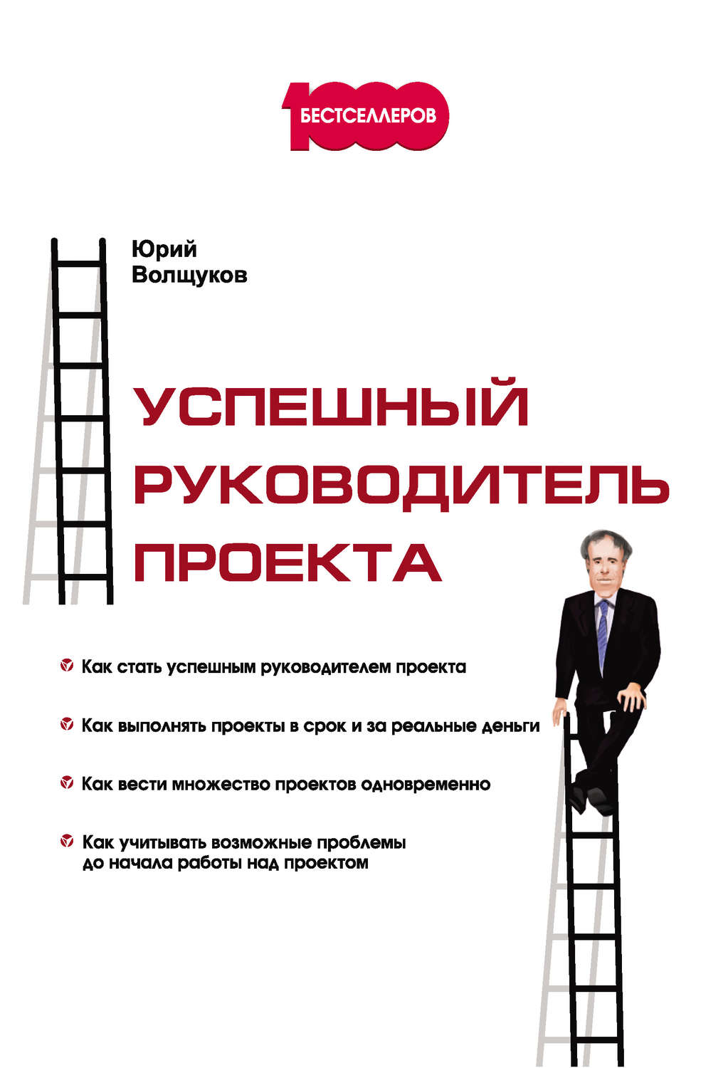 Юрий Волщуков книга Успешный руководитель проекта – скачать fb2, epub ...