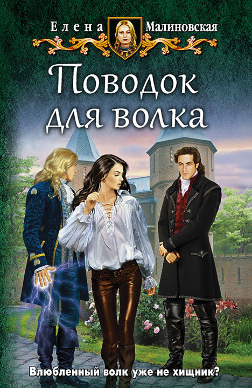 Елена Михайловна Малиновская книга Поводок для волка – скачать fb2, epub,  pdf бесплатно – Альдебаран, серия Любовь и вороны