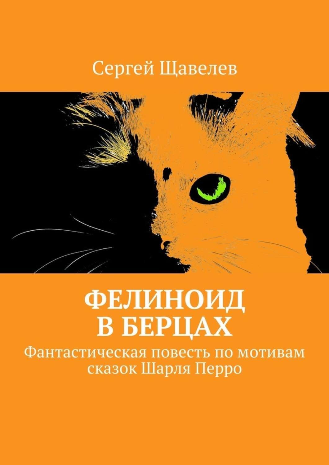 Фантастическая повесть. Фелиноид. Фелиноиды. Кто такие Фелиноиды. Фелиноиды это Википедия.