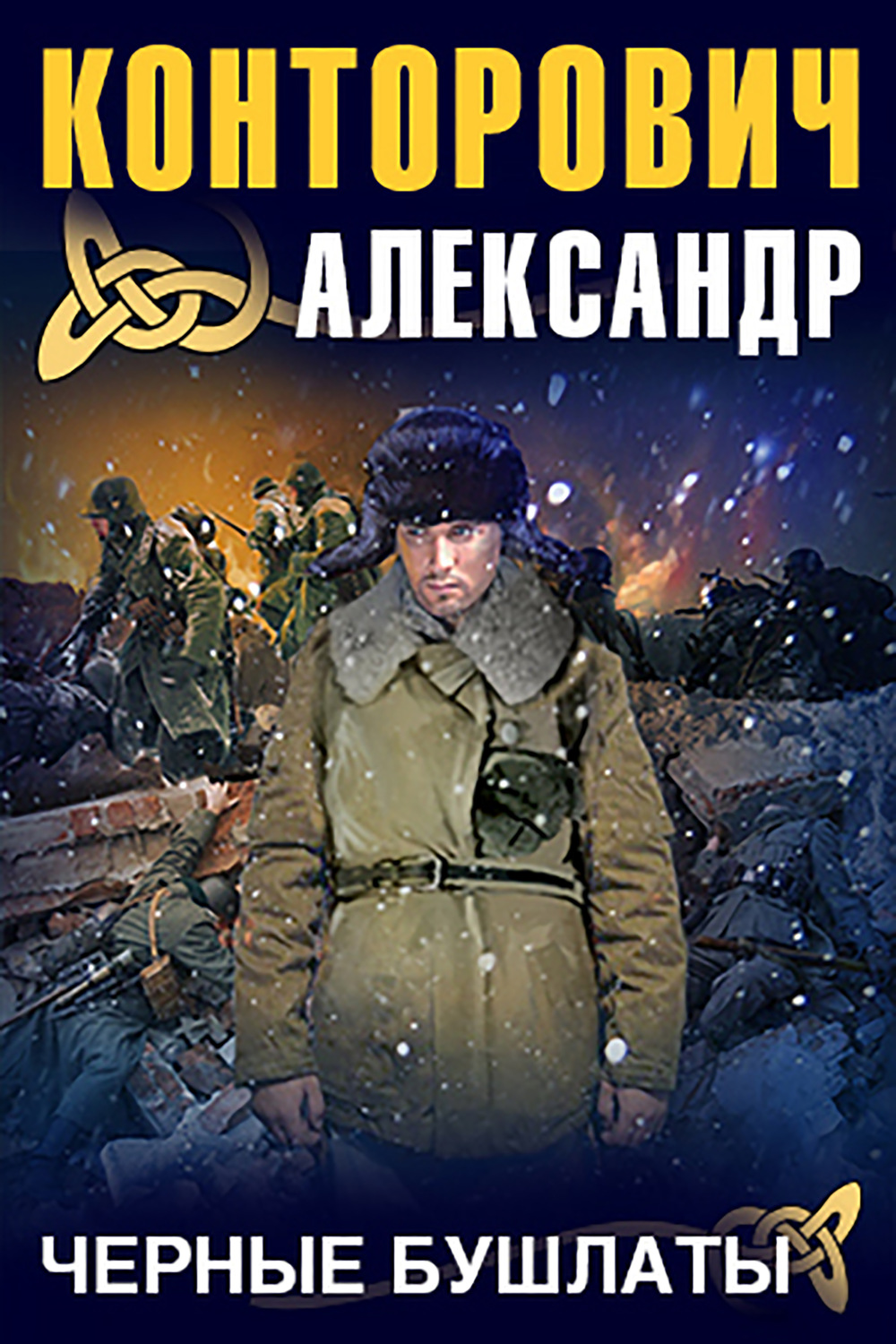 Александр Конторович, Черные бушлаты – слушать онлайн бесплатно или скачать  аудиокнигу в mp3 (МП3), издательство ООО 