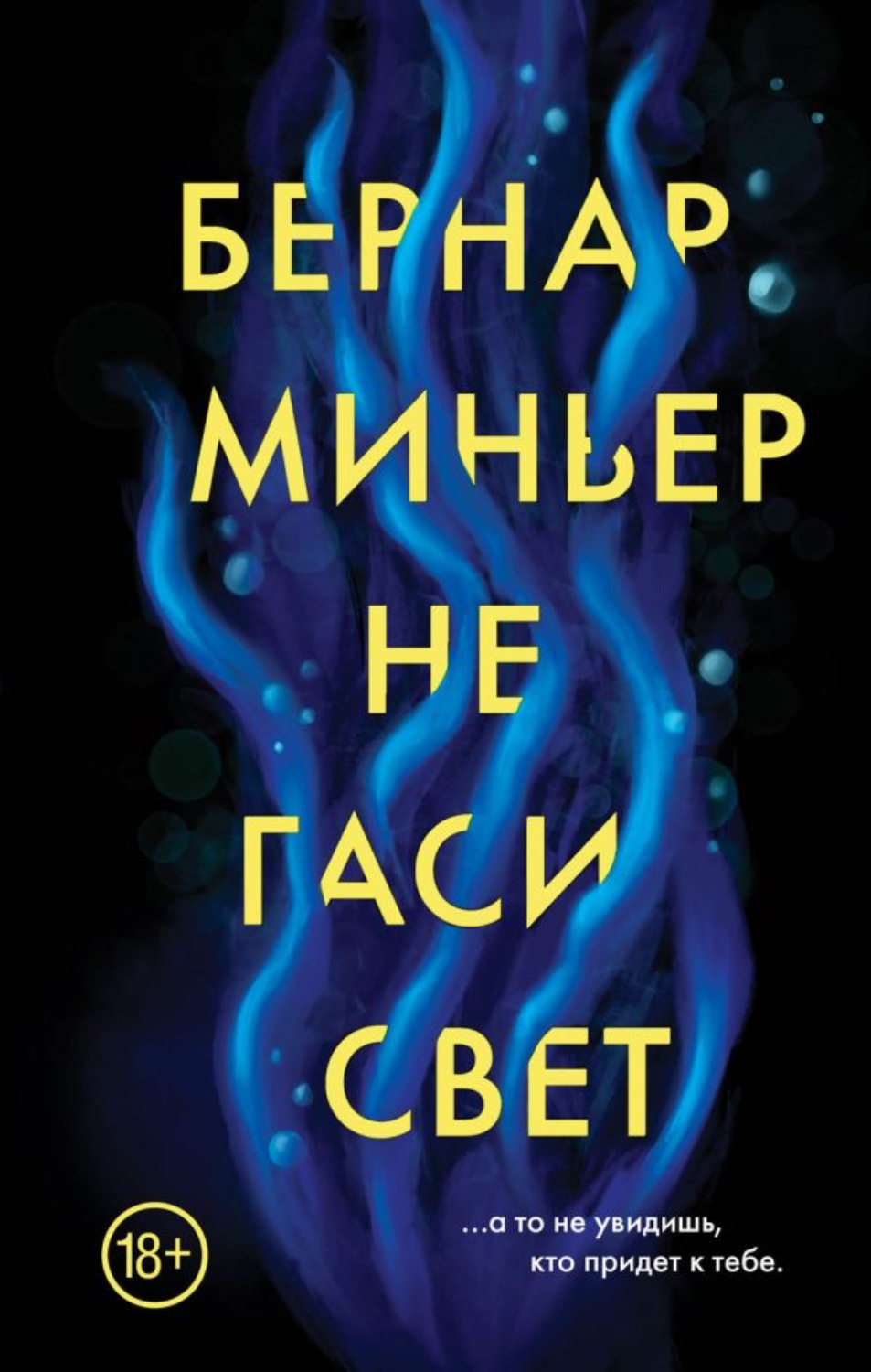Не гаси свет, Бернар Миньер – скачать книгу fb2, epub, pdf на Литрес
