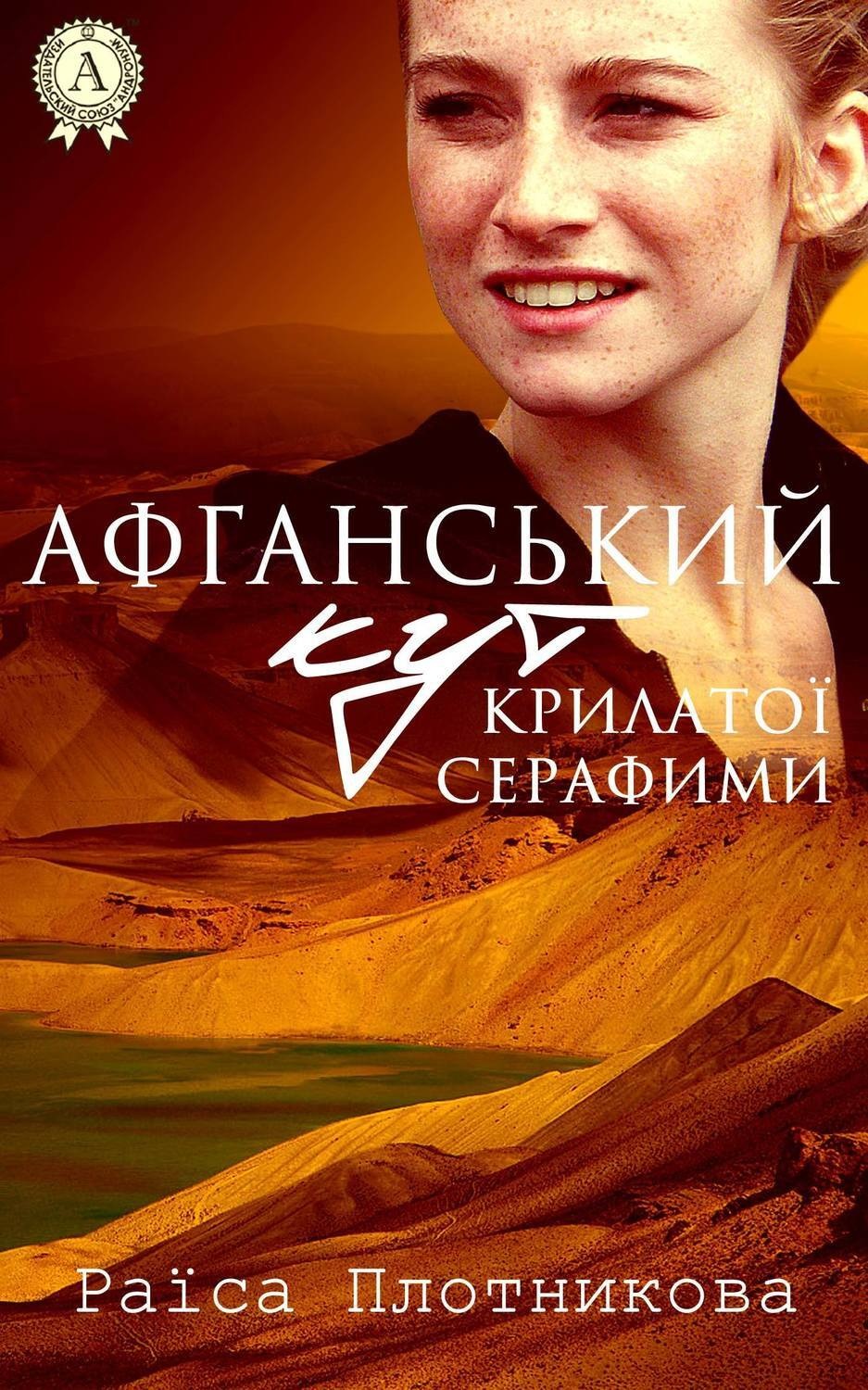 Афганський кут крилатої Серафими, Раїса Плотникова – скачать книгу fb2 ...