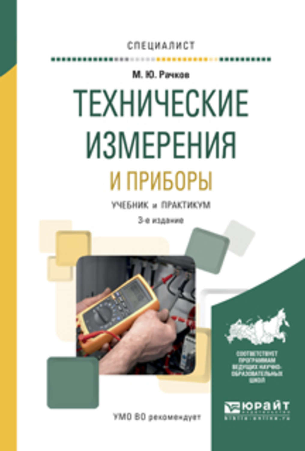 Е изд испр и. Технические измерения и приборы. Технические измерения учебник. Измерительные приборы учебник. Учебники для вузов инженерные.