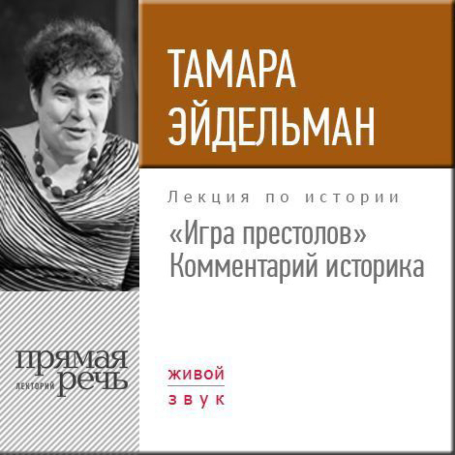 Тамара Эйдельман, Лекция «„Игра престолов“. Комментарий историка» – слушать  онлайн бесплатно или скачать аудиокнигу в mp3 (МП3), издательство Лекторий  