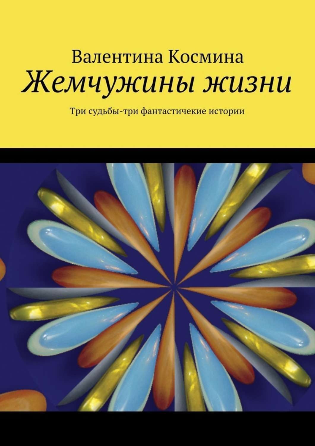 Три судьбы. Жемчужины жизни. Три судьбы книга. Книга про Жемчужины жизни. Жемчужина знаний книга.