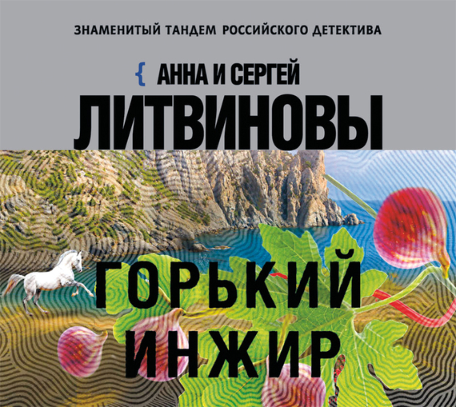 Аудиокниги анны литвиновой. Горький инжир Литвиновы. Книги Литвиновых Горький инжир обложки.