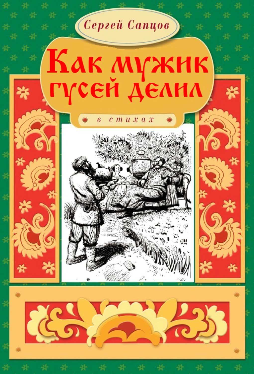 Как мужик гусей делил. Писатель сказки Царевна лягушка. Автор сказки Царевна лягушка. Автор книги Царевна лягушка. Кто написал царевну лягушку.