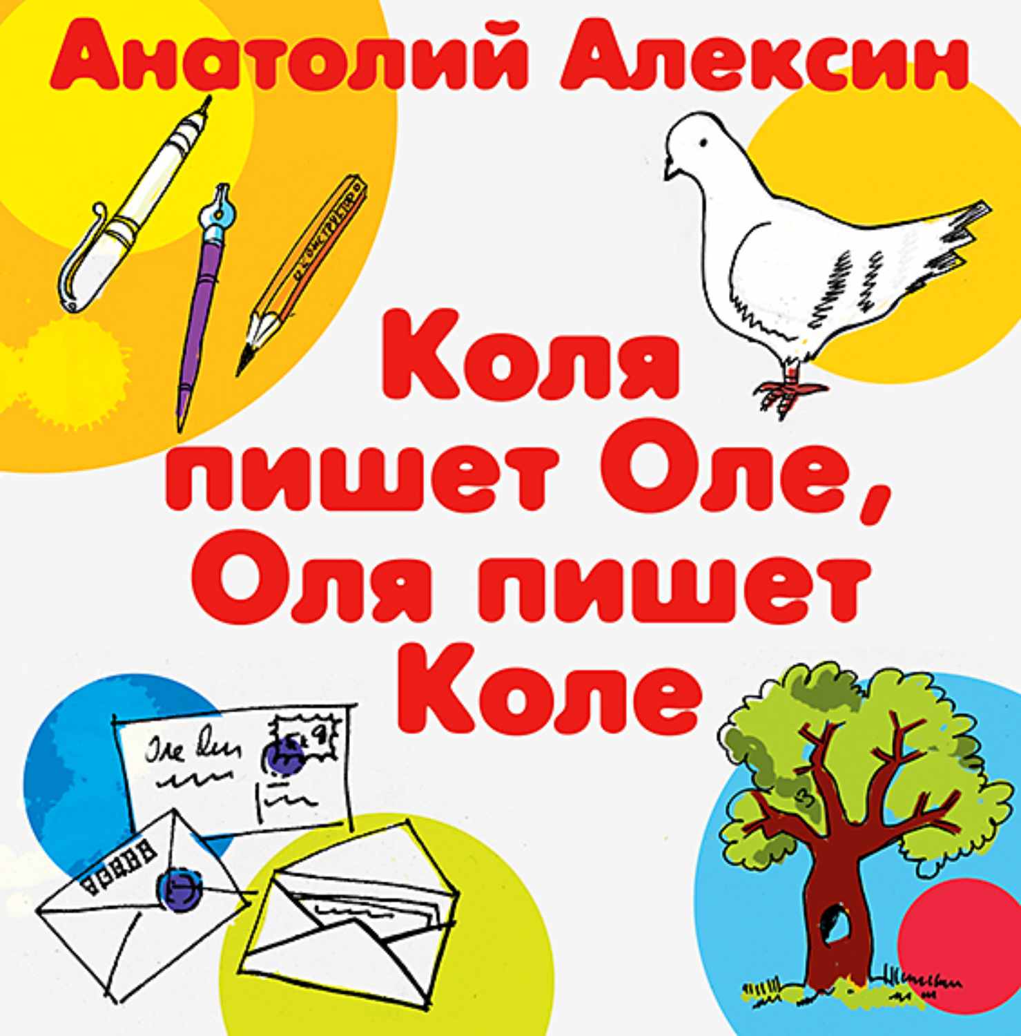 Анатолий Алексин, Коля пишет Оле, Оля пишет Коле – слушать онлайн бесплатно  или скачать аудиокнигу в mp3 (МП3), издательство СОЮЗ