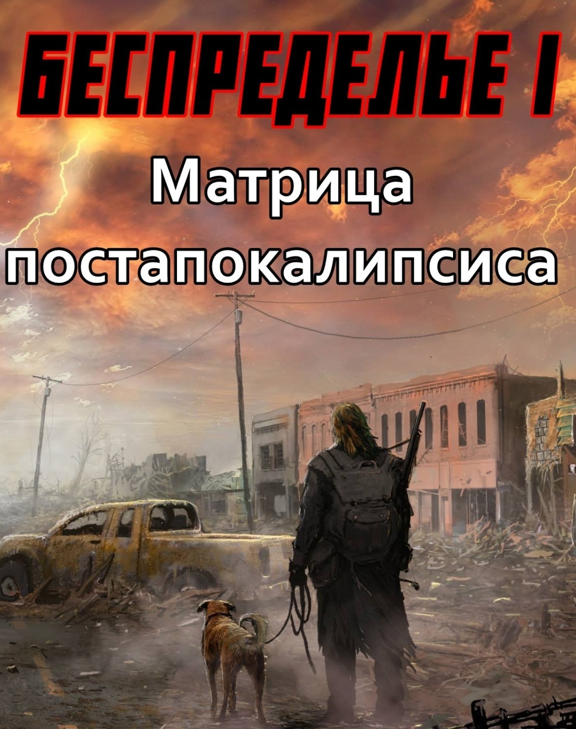 Аудиокниги постапокалипсис. Постапокалипсис книги. Пост книга. Обложки книг постапокалипсис. Книги про постапокалипсис лучшие.