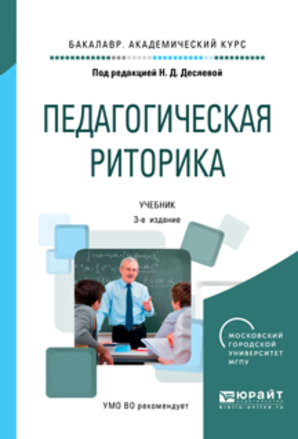 Татьяна Ивановна Зиновьева, книга Педагогическая риторика 3-е изд ...