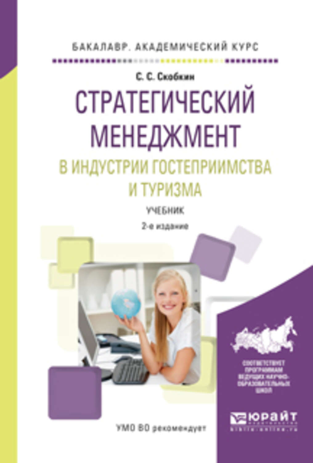 Курсы стратегического менеджмента. Индустрии гостеприимства и менеджмента. Менеджмент туризма учебник. Менеджмент учебник для вузов. Стратегический менеджмент книга.