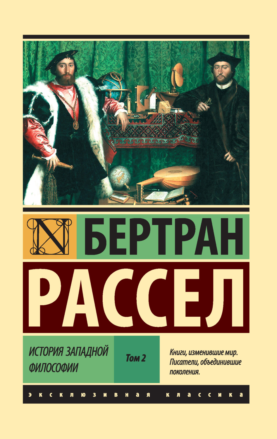 Бертран Рассел книга История западной философии. Том 2 – скачать fb2, epub,  pdf бесплатно – Альдебаран, серия Эксклюзивная классика (АСТ)