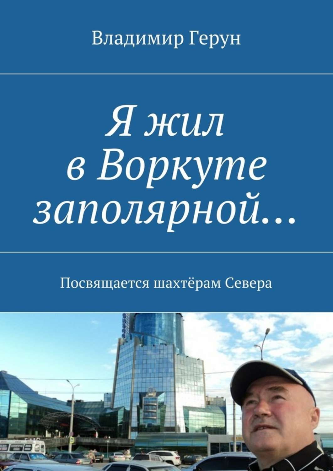 Книги о Воркуте