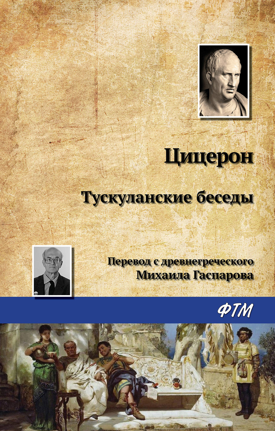 Цитаты из книги «Тускуланские беседы» Марк Туллий Цицерон