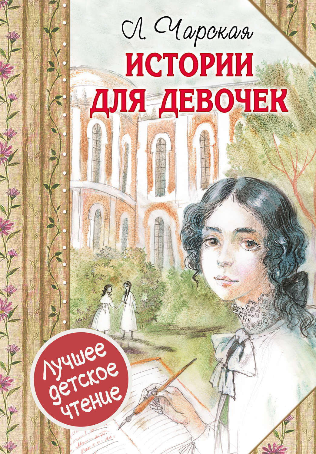 Книги рассказы девочки. Чарская Княжна Джаваха. Чарская Люда Власовская. Истории для девочек Княжна Джаваха.