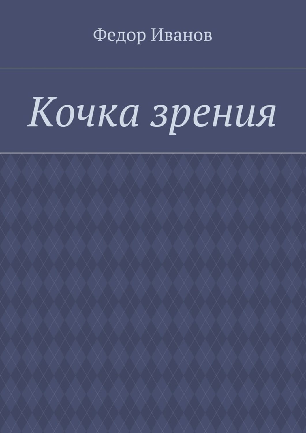 Федоров зрение. Иванова кочка. Михаил Попов Иванова кочка. Иванова кочка читать. Мораль Иванова кочка.