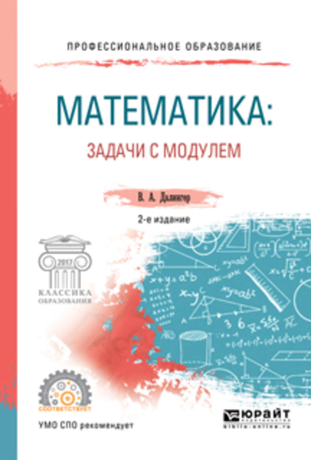 Виктор Алексеевич Далингер, книга Математика: задачи с модулем 2-е изд.,  испр. и доп. Учебное пособие для СПО – скачать в pdf – Альдебаран, серия  Профессиональное образование