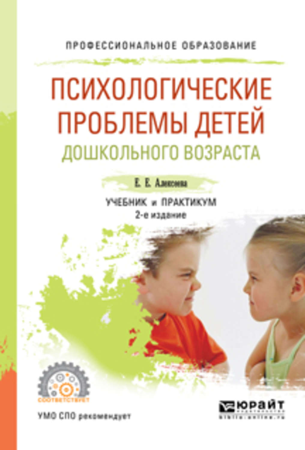 Книги по детской психологии. Алексеева Елена Евгеньевна. Психологические проблемы дошкольного возраста. Детей дошкольного возраста учебник. Психологические трудности дошкольника.