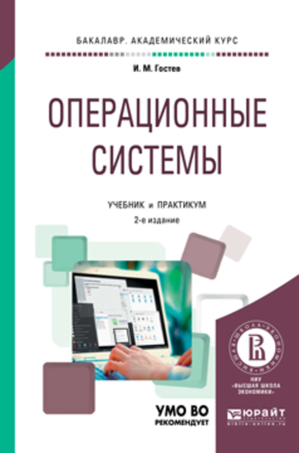 Учебник система. Операционные системы учебник. Операционные системы учебник для вузов. Учебное пособие по операционным системам. Книга про ОС.