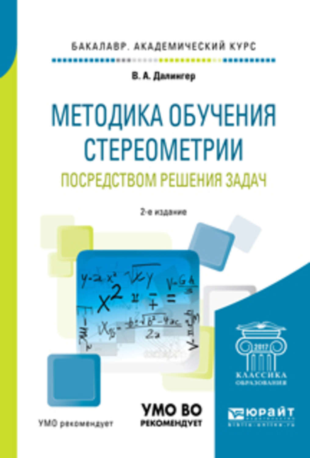 Курс методика. Далингер. Далингер методика обучения доказательству теорем. Задачи концентрированного обучения. Методика обучения математике практикум по решению задач Далингер в.а..