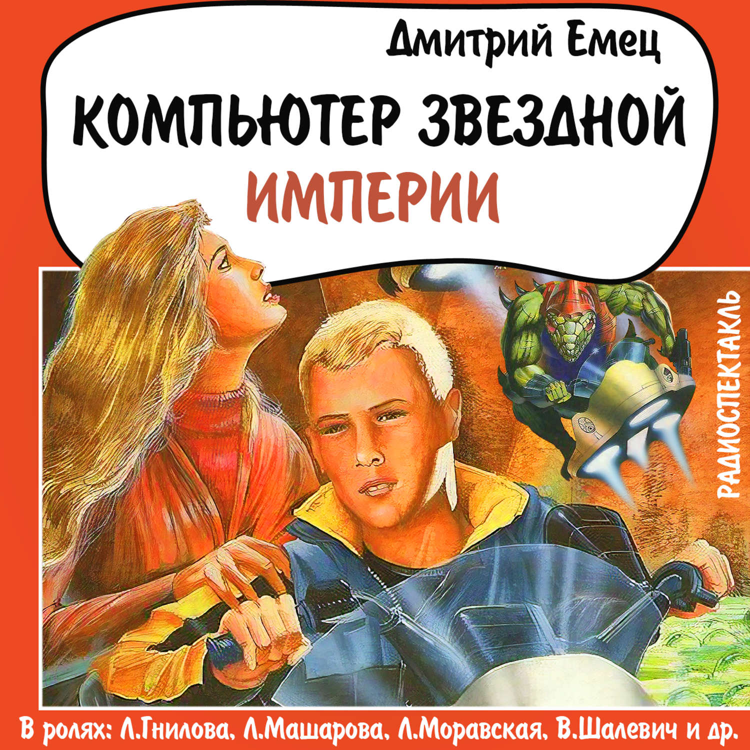 Империя дмитрия. Компьютер звездной империи. Обложка книги Емец компьютер звездной империи. Месть компьютера Дмитрий Емец. Дмитрий Емец аудиокниги.