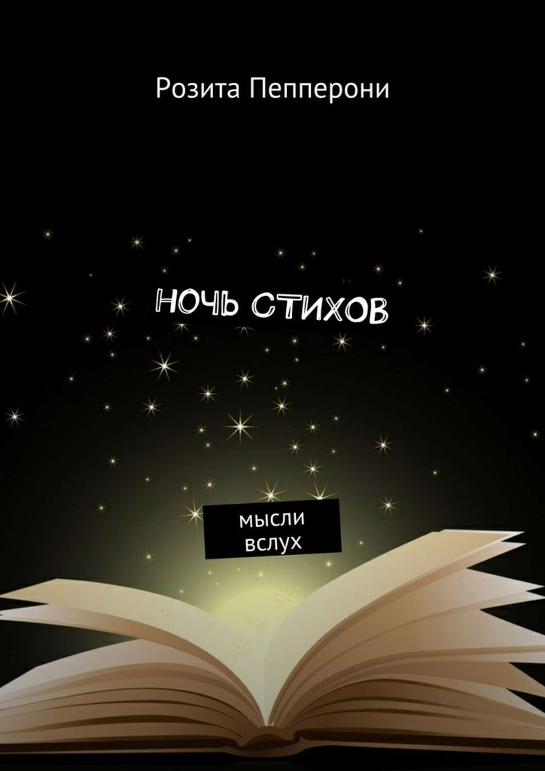 Книга ночи. Мысли на ночь. Идеи для книги стихов. Стихи на ночь. Ночь книга.