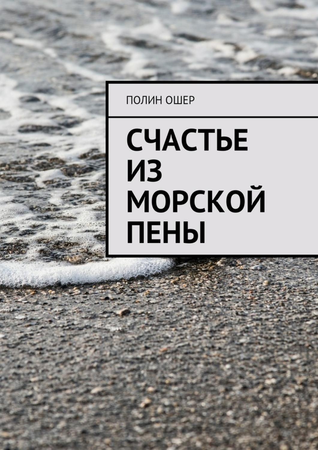 Счастье полин. Из пены морской книга. Фразы про пену в море. Цитаты про морскую пену. Цитата про пену.