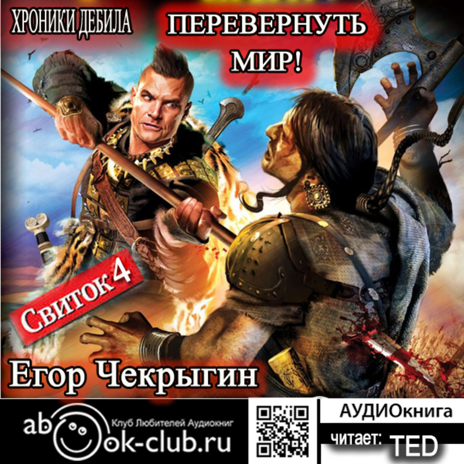 Аудиокниги клуб. Егор Чекрыгин книги хроники дебила. Великий шаман - Егор Чекрыгин. Чекрыгин Егор - хроники дебила 04, свиток 4. перевернуть мир. Чекрыгин Егор - Волшебный меч.