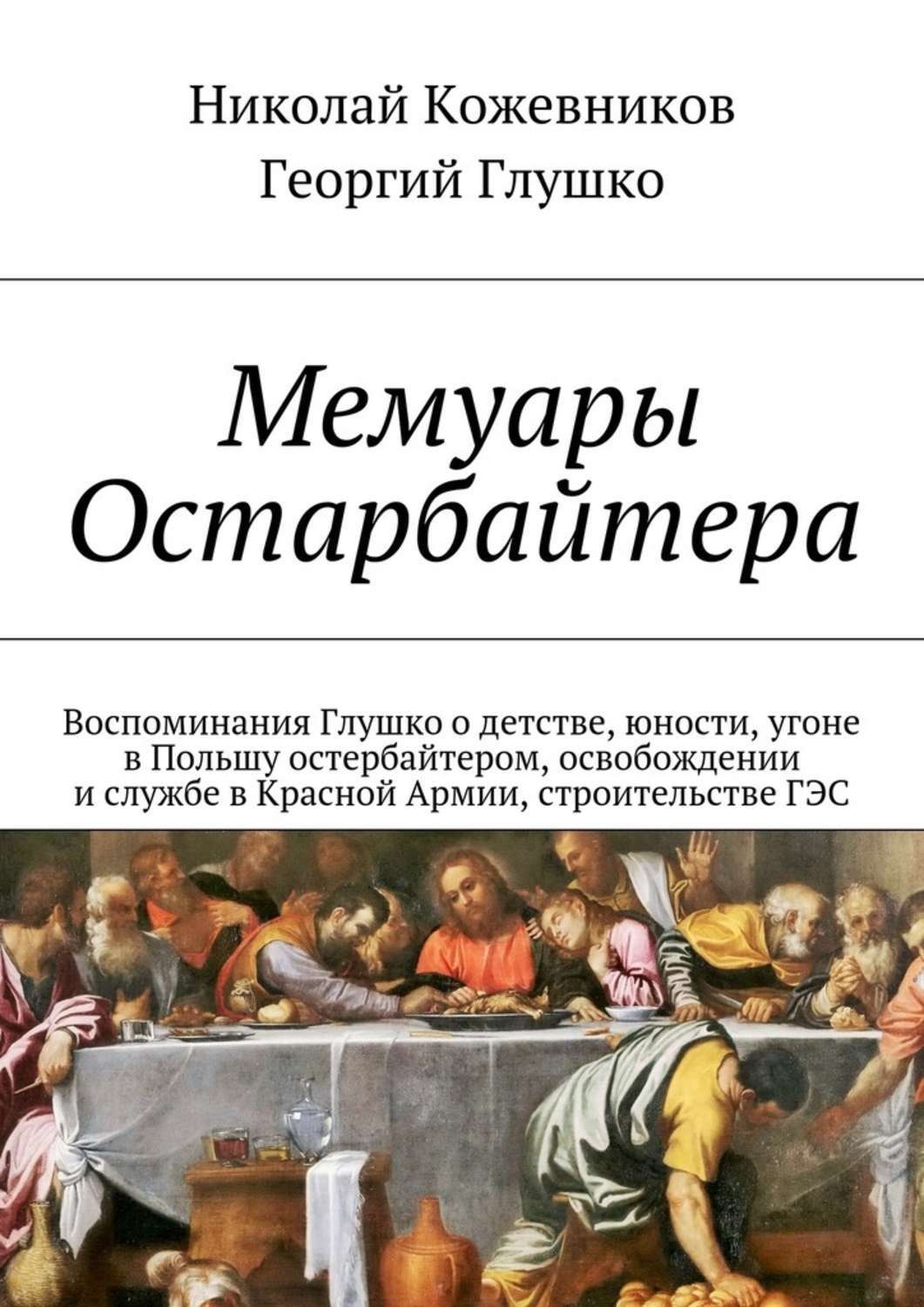 Мемуары бесплатные. Мемуары остарбайтера. Книги жанра биографии и мемуары. Обложка книги мемуары. Николай Глушко.