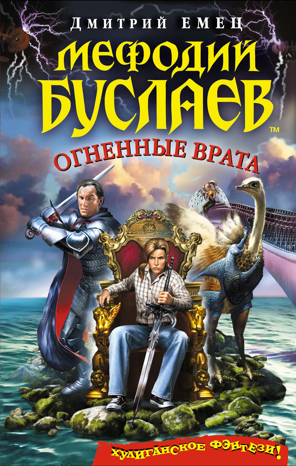 Цитаты из книги «Огненные врата» Дмитрия Емца – Литрес