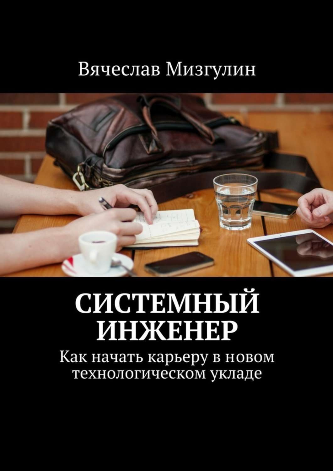 Книга я инженер. Системный инженер. Книга инженер. Книга для начинающего инженера.