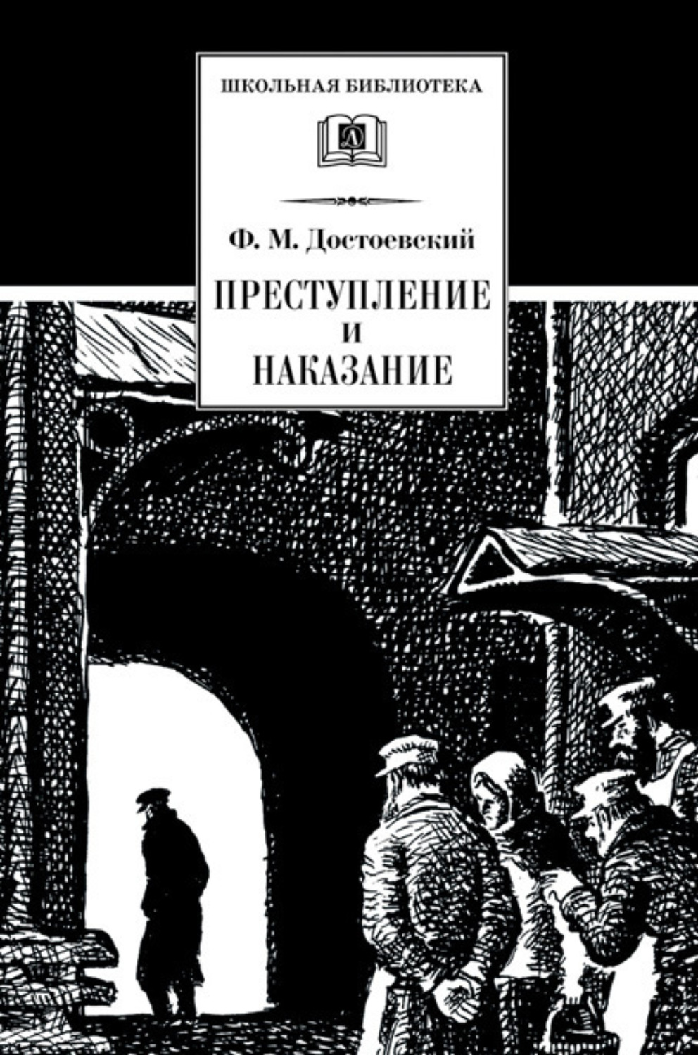 Федор Достоевский книга Преступление и наказание – скачать fb2, epub, pdf  бесплатно – Альдебаран, серия Школьная библиотека (Детская литература)