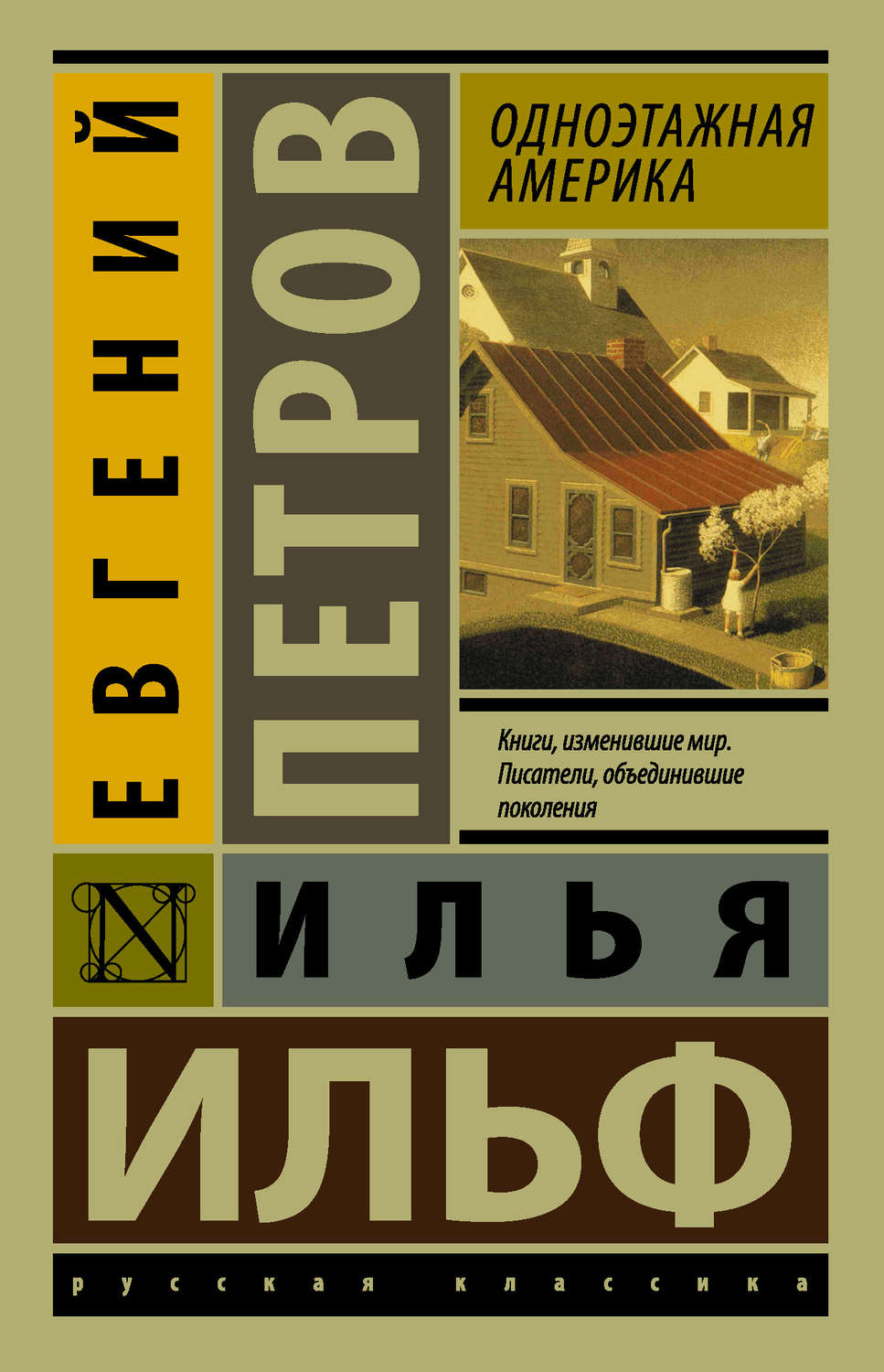 Цитаты из книги «Одноэтажная Америка» Ильи Ильфа – Литрес