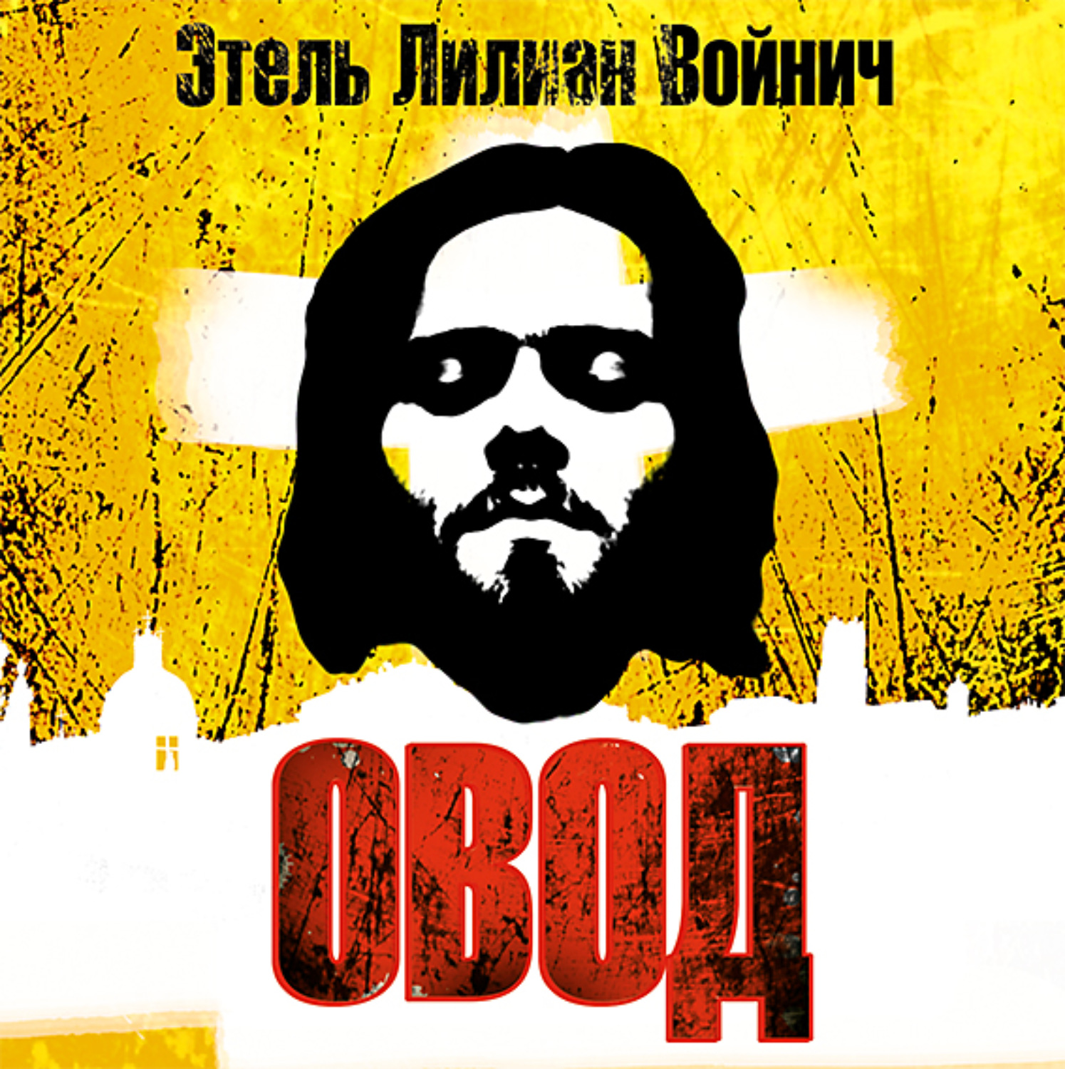 «Овод» за 7 минут. Краткое содержание романа Войнич