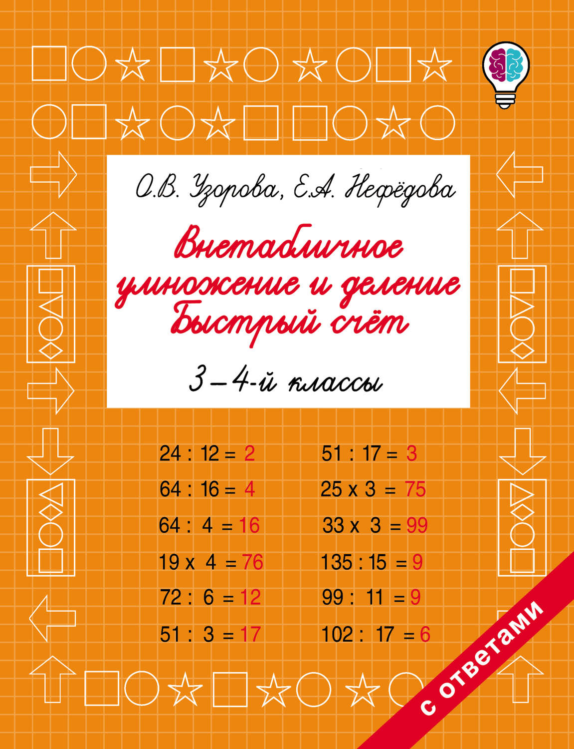 О. В. Узорова, книга Внетабличное умножение и деление. Быстрый счёт. 3-4  классы – скачать в pdf – Альдебаран, серия Быстрое обучение: методика О. В.  Узоровой